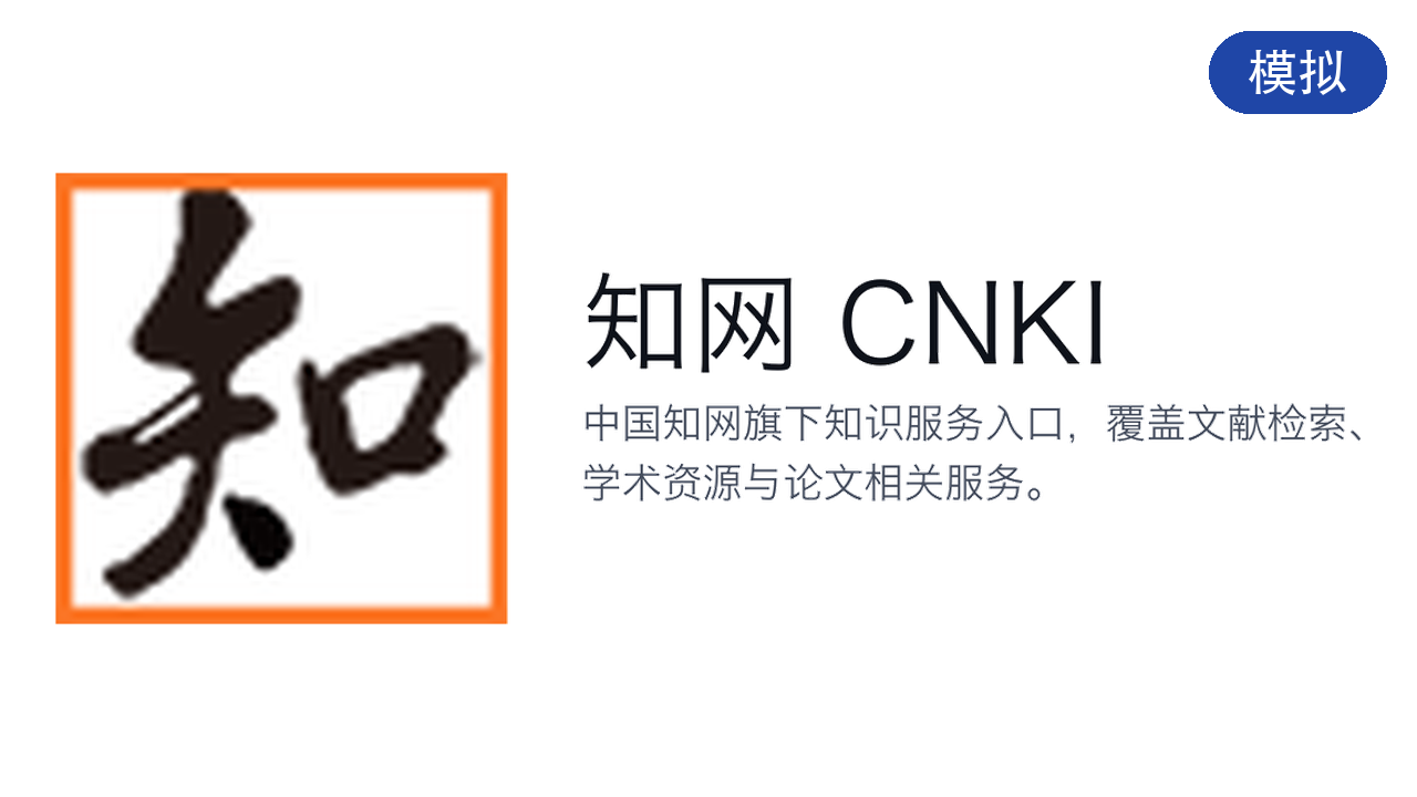 模拟知网
