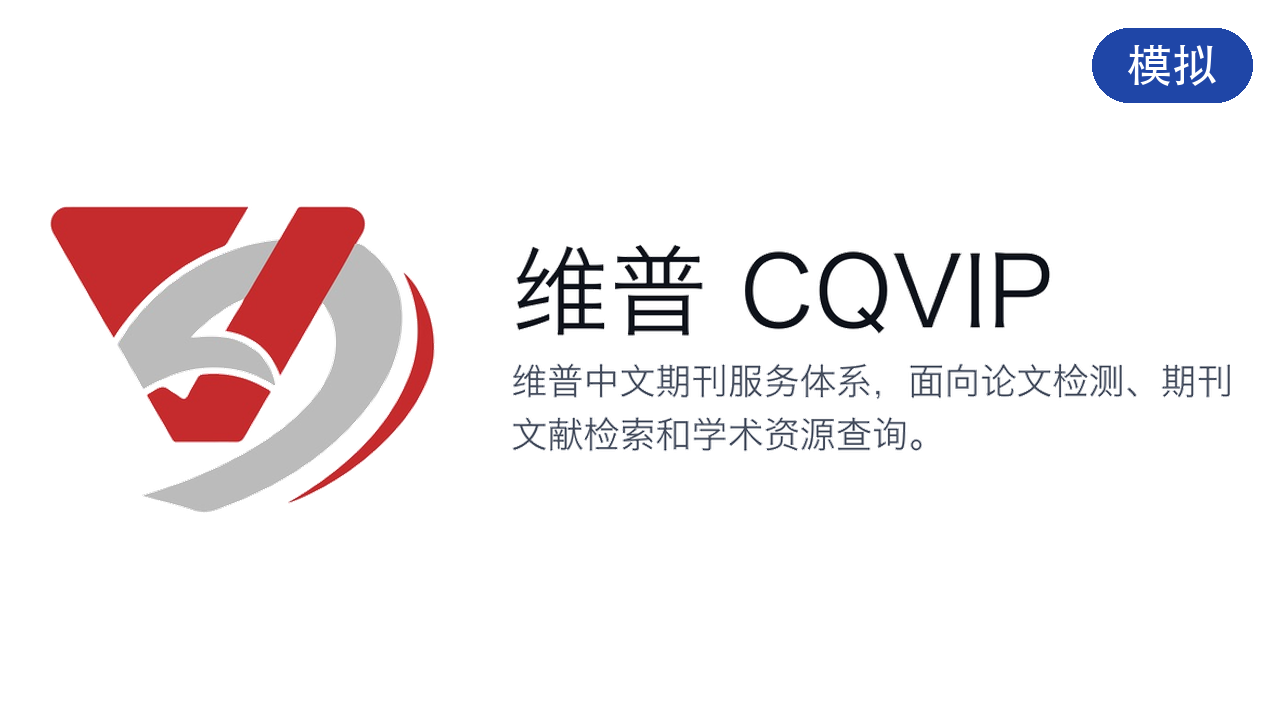 模拟维普