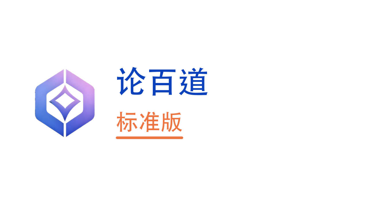 论百道标准版