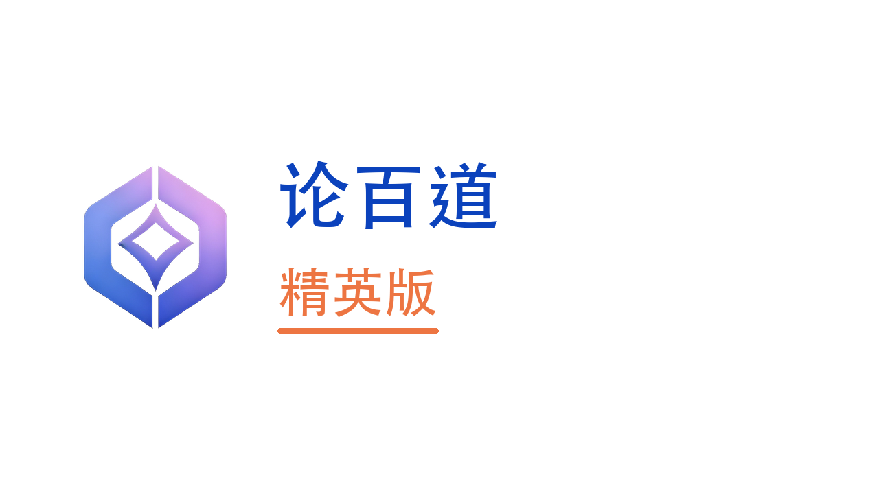 论百道精英版