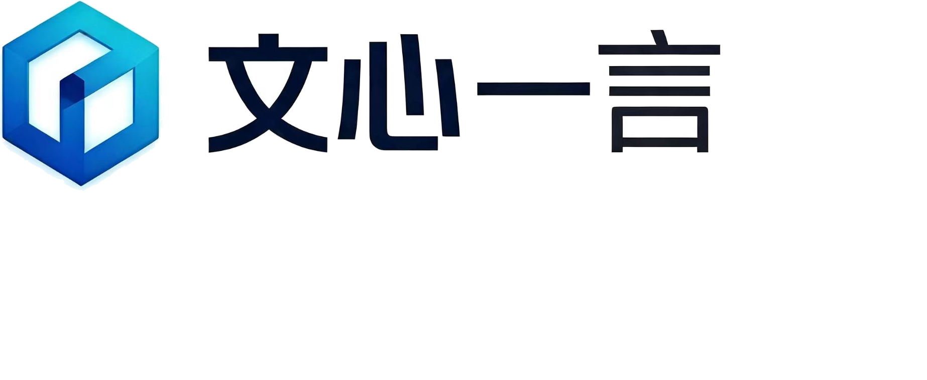 文心一言